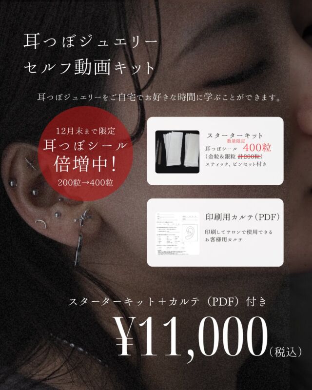 人気の耳つぼジュエリーのセルフ動画キット👂

12月特別キャンペーンとして、
 キットの耳つぼシールを 
通常200粒 → 400粒へ倍量 にしてお届けしています。

たっぷり練習したい方や、施術に活かしたい方にも
より使いやすい内容になりました。

※数量に限りがあるため、気になる方はお早めにご覧ください。

動画では、耳つぼの基本や貼り方のコツを
やさしく丁寧に解説しています🌿

 お家でゆっくり、ご自身のペースで学んでいただけます。
──────────
 【セット内容】
 ・耳つぼシール（金粒／銀粒 計400粒：12月限定）
 ・スティック／ピンセット
 ・カルテPDF
 ・セルフ動画講習
 価格：11,000円（税込）
 ──────────

◾️詳細は下記、またはプロフィール欄からご確認下さい
https://designkschool.shop-pro.jp/?pid=186283526